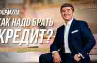 Как надо брать кредит? - YouTube