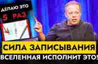 Запиши и Вселенная Исполнит Это | Доктор Джо Диспенза - YouTube