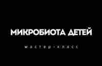 Микробиота детей Мастер класс Апгрейд человека - YouTube