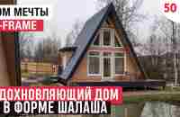 Вдохновляющий дом в форме шалаша/Обзор дома A-Frame/Дом мечты - YouTube