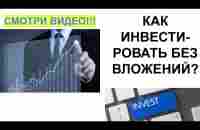 Как инвестировать БЕЗ вложений? - YouTube