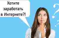 Хотите ЗАРАБОТАТЬ в Интернете? - БЕЗ проблем! - YouTube