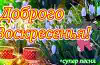 С Добрым Майским Утром!Обалденная Открытка с Песней и Пожеланиями! Доброе Утречко! - YouTube