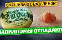 Папилломы, бородавки и другие образования на коже боятся этого средства! - YouTube