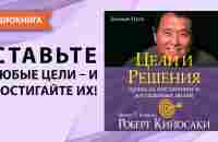 Цели и решения. Роберт Кийосаки. [Аудиокнига] - YouTube