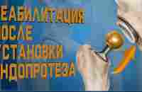 Реабилитация после эндопротезирования. Все что нужно знать! | Доктор Демченко - YouTube