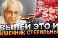 Неумывакин: БЕРЕГИ Кишечник! Самое мощное Средство, выпил и..... - YouTube