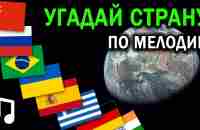 УГАДАЙ СТРАНУ ПО МЕЛОДИИ | Стереотипные песни стран | Музыка мира - YouTube