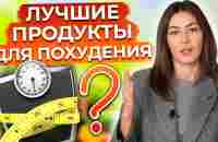 5 продуктов, от которых ты 100% ПОХУДЕЕШЬ! / Как похудеть БЕЗ ВРЕДА ДЛЯ ЗДОРОВЬЯ? - YouTube