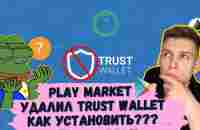 Как установить Trust Wallet на андроид | Trust Wallet удален из Google Play - YouTube