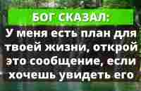 У Бога есть план для вашей жизни, Откройте это послание! | Слово Божье - YouTube