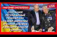 Герой Украины генерал СБУ Омельченко. «Вот вам точная дата нашей победы. Путин до нее не доживет»