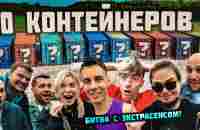 УГАДАЙ КОНТЕЙНЕР - ЗАБЕРИ ТАЧКУ: Гордей, Егорик, Касаткин, Булкин, подписчик… - YouTube