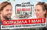 Как потратить миллион долларов и изменить ВСЕ?! Жизнь ДО и ПОСЛЕ - YouTube