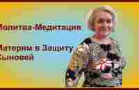 Молитва-Медитация Матерям в Защиту Сыновей - YouTube