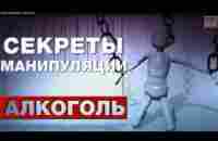 Секреты манипуляции Алкоголь. Как бросить пить? - YouTube