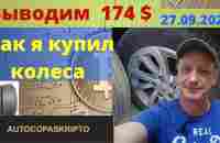 Вывод 174 дол - YouTube