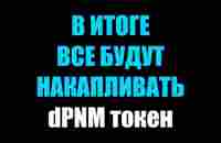 dPNM phenomenal Token который постоянно растет в цене - YouTube