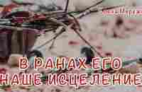 В ранах Его наше исцеление | Елена Мережко - YouTube