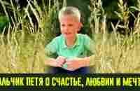 Мальчик про любовь. О счастье, любви, мечтах и смысле жизни - YouTube