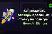 Как оплатить Аватары в Живой очереди и Сделать ставку для участия в розыгрыше авто Hyundai Elantra! - YouTube