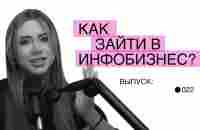 Как эксперту зайти в инфобизнес? Пошаговый план для успешного запуска - YouTube