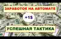 Заработок от 1 доллара в сутки на автомате/ Рабочая схема - YouTube