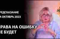 Октябрь 2023г. определит вашу судьбу на следующие 9 лет - YouTube