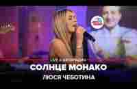 Люся Чеботина - Солнце Монако (LIVE @ Авторадио) - YouTube