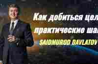 Как правильно ставить цели и с легкостью их достигать Саидмурод Давлатов - YouTube