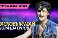 Юрий Шатунов и Ласковый Май - Архивные концертные записи 80-90х - YouTube