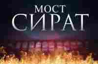 Мост СИРАТ | эти люди не смогут пройти мост сират - YouTube