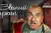 Званый ужин (1953) фильм - YouTube