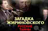 Владимир Жириновский. Самый загадочный персонаж российской элиты - YouTube