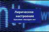 Лирическое настроение Красивее мелодии нет - YouTube