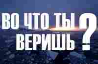 Во что ты веришь? Подкаст Мысли о важном - YouTube