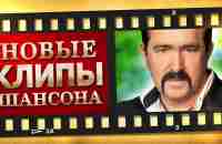 НОВЫЕ ЛУЧШИЕ ВИДЕО КЛИПЫ ШАНСОНА.Выпуск № 5 - Январь - Февраль.Сборник Хитов 2021.(12+) - YouTube