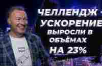 Челлендж - ускорение I Выросли в объёмах на 23% - YouTube