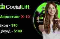 SOCIAL LIFT (Старт Маркетинга - Х10) - YouTube