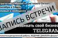 Как развивать бизнес в телеграм без РУТИНЫ Фишка1 диалог - YouTube