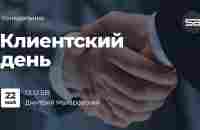 Клиентский день | Дмитрий Макаровский - YouTube