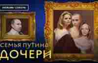 Дочери Путина: Тихонова, Воронцова, Розова | Семья Путина - YouTube