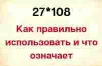 27*108 - Как правильно использовать и что означает? - YouTube