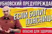 Лечим хроническую боль в спине: полезные упражнения от доктора Бубновского - YouTube