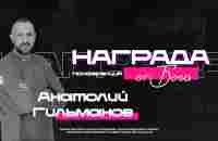 Конференция «Награда от Бога» - Анатолий Гильманов - YouTube