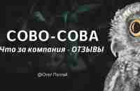 Компании Сово-Сова | Ваше будущее уже сегодня! Отзывы! - YouTube