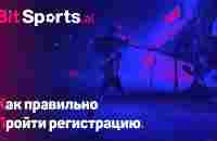 BitSports. Как правильно пройти регистрацию. - YouTube