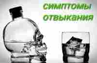 Синдром отмены от алкоголя ( расширенная версия) - YouTube