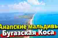 АНАПСКИЕ МАЛЬДИВЫ | РАЙСКОЕ МЕСТО БЕЗ ЛЮДЕЙ НА ЧЁРНОМ МОРЕ! БУГАЗСКАЯ КОСА 2022 - YouTube