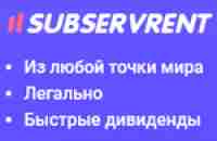 Переход на subserv.rent